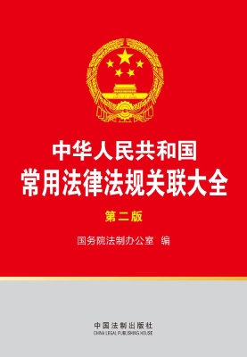 中华人民共和国常用法