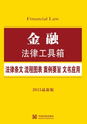 金融法律工具箱——法