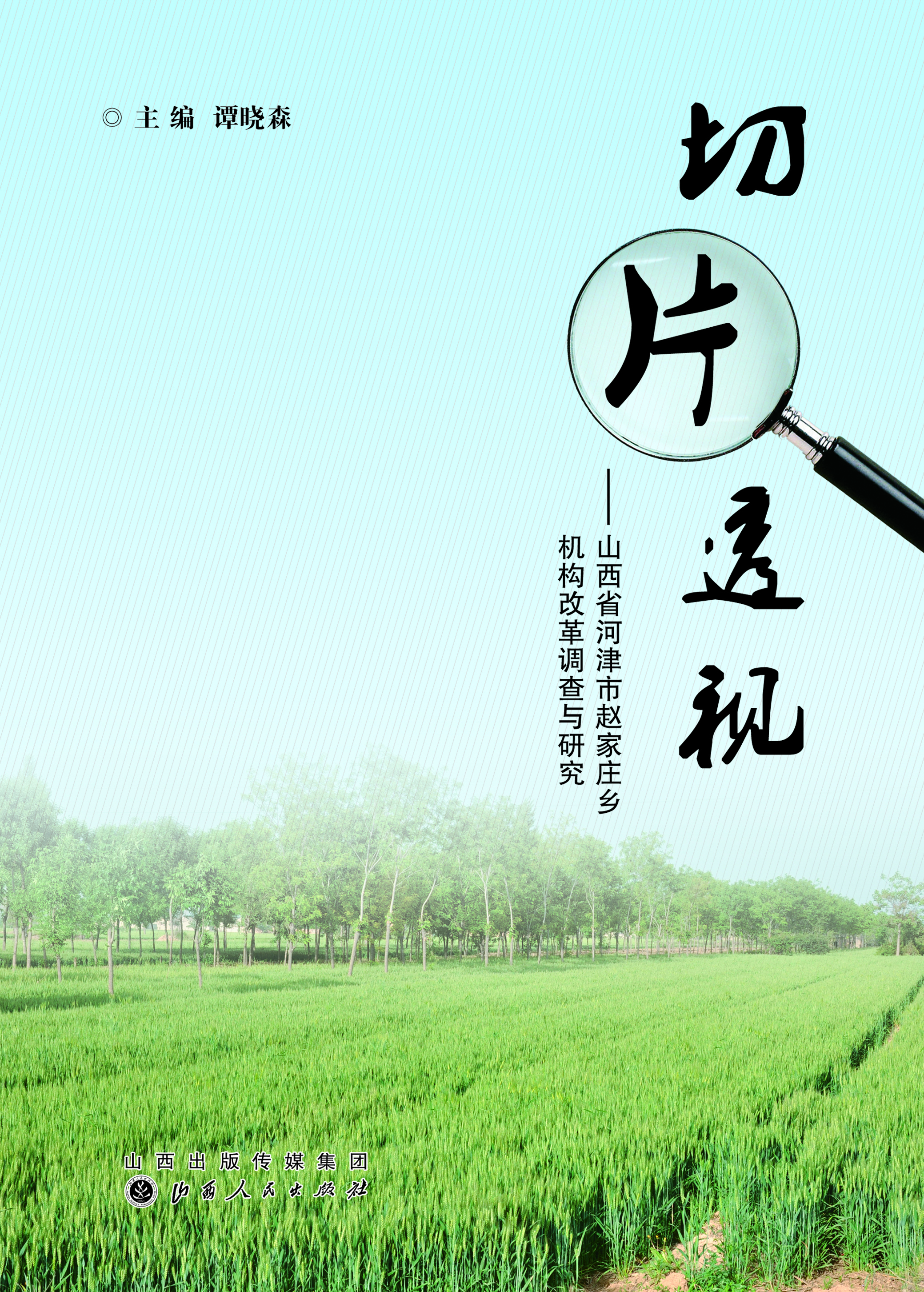 切片透视
