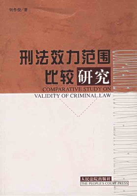 刑法效力范围比较研究