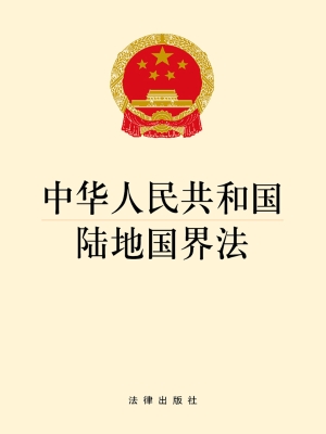 中华人民共和国陆地国