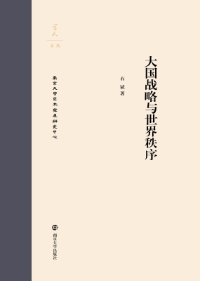 大国战略与世界秩序