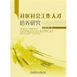 社区社会工作人才培养