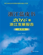 2016年浙江发展报告—