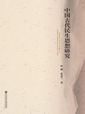 中国古代民生思想研究