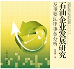 石油企业发展研究及重