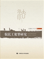 农民工犯罪研究