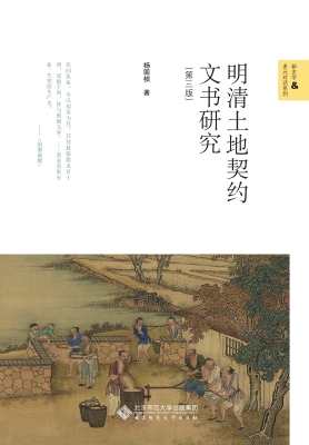 明清土地契约文书研究