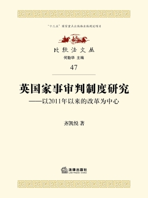 英国家事审判制度研究
