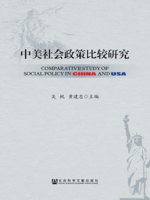 中美社会政策比较研究