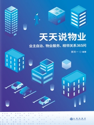 天天说物业——业主自