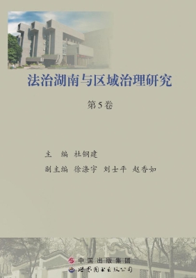 法治湖南与区域治理研