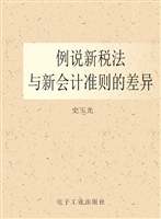 例说新税法与新会计准
