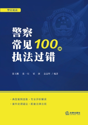 警察常见执法过错100