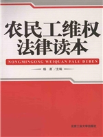农民工维权法律读本