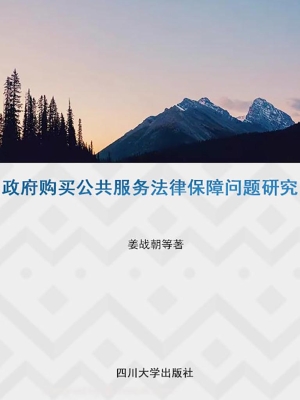 政府购买公共服务法律