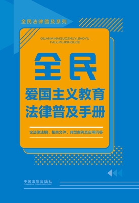 全民爱国主义教育法律