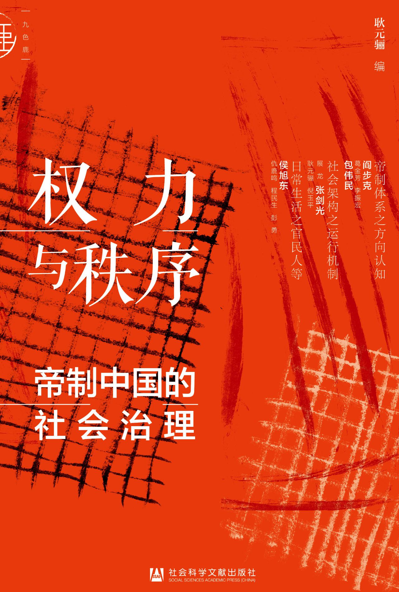 权力与秩序：帝制中国的