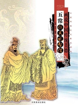 画说中国传统民俗：五常