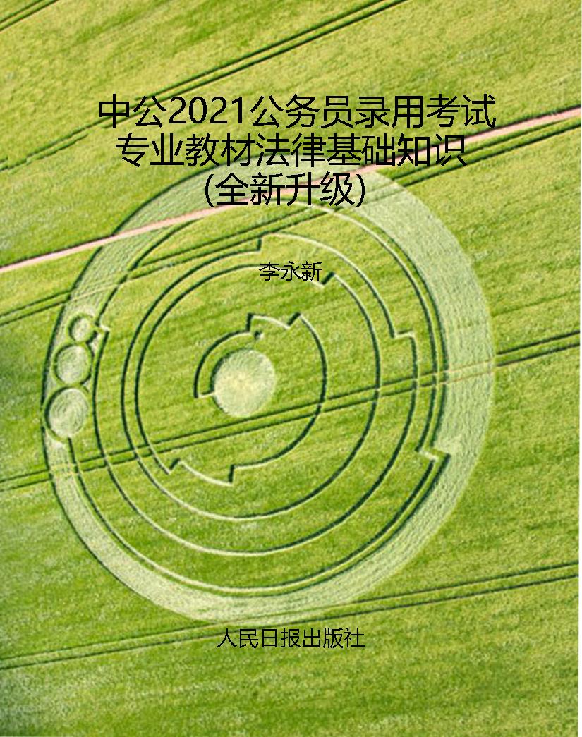中公2021公务员录用考