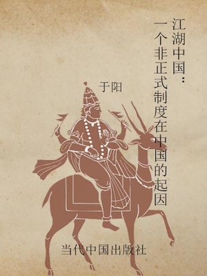 江湖中国——一个非正