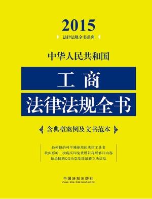 中华人民共和国工商法