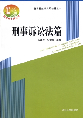 新农村建设实用法律丛