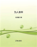 为人表率