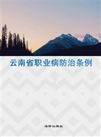 云南省职业病防治条例