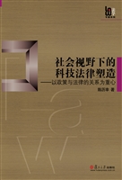 社会视野下的科技法律
