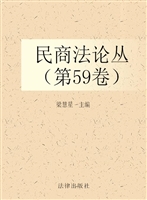 民商法论丛（第59卷）