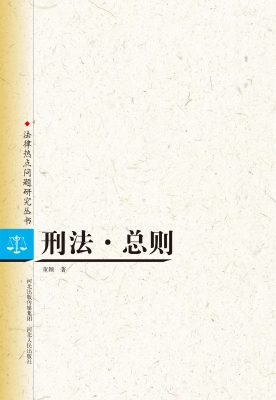 刑法·总则