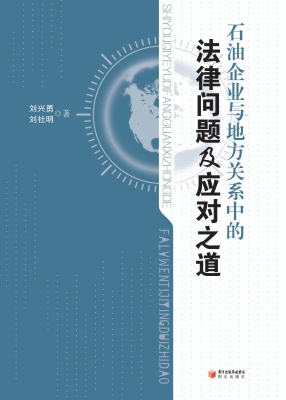 石油企业与地方关系中