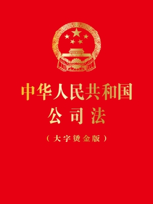 中华人民共和国公司法