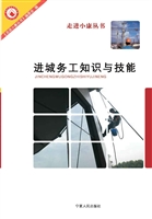 进城务工知识与技能