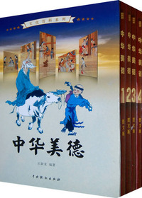 中华美德3