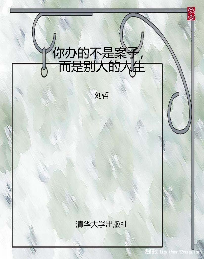 你办的不是案子，而是别