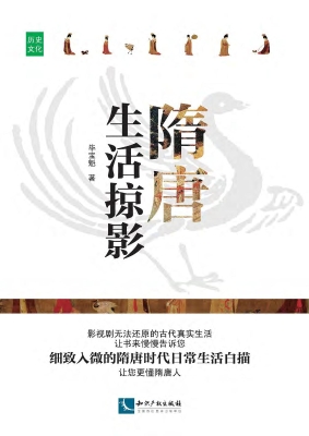 隋唐生活掠影