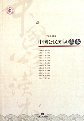 中国公民知识读本
