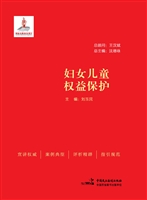 妇女儿童权益保护
