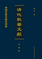 清代秋审文献（第五册）