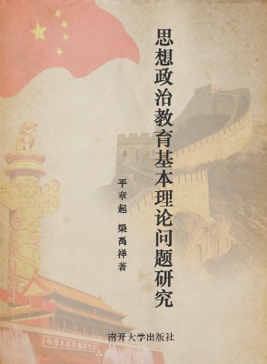 思想政治教育基本理论