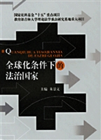 全球化条件下的法治国
