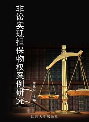 非讼实现担保物权案例