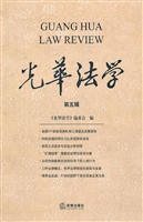 光华法学（第五辑）