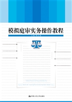 模拟庭审实务操作教程