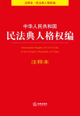 中华人民共和国民法典