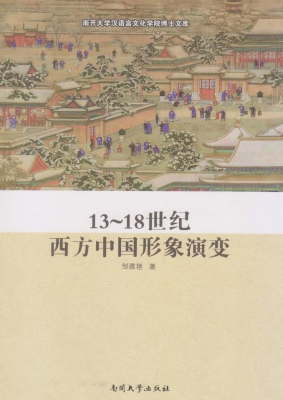 13~18世纪西方中国形