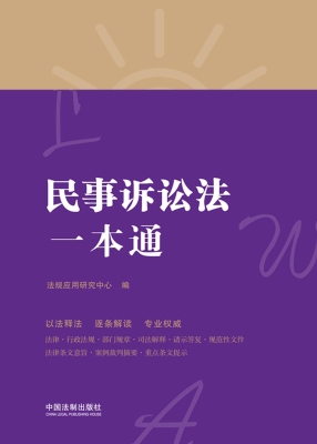 民事诉讼法一本通