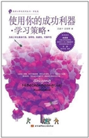 使用你的成功利器——